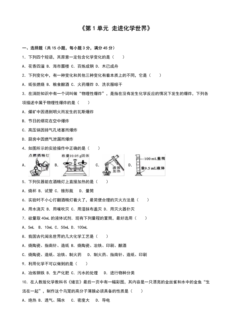 九年级化学上册人教版单元测试《第1单元 走进化学世界》（解析版）