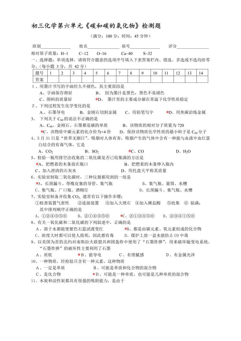 九年级化学上册人教版初三化学第六单元《碳和碳的氧化物》检测题