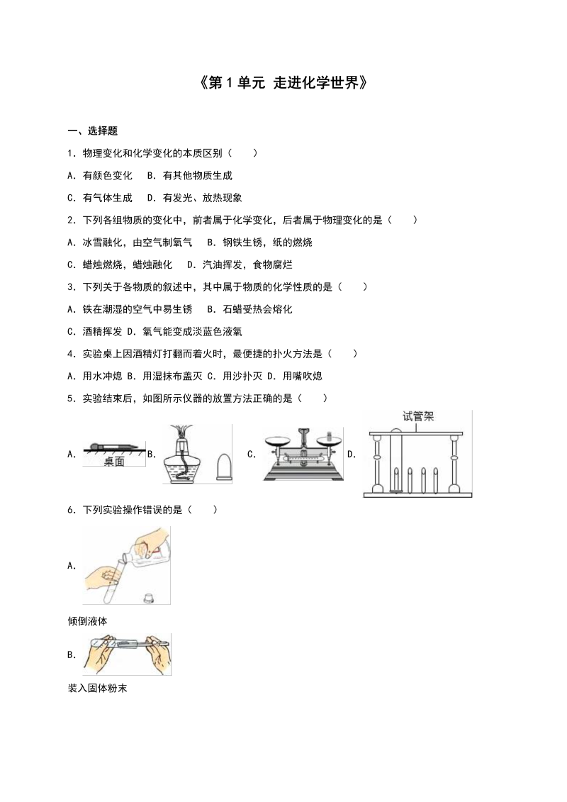 九年级化学上册人教版单元测试《第1单元 走进化学世界》（解析版2）