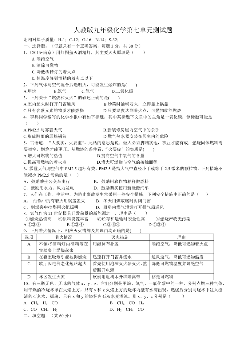 九年级化学上册人教版第七单元测试题（word版有答案）