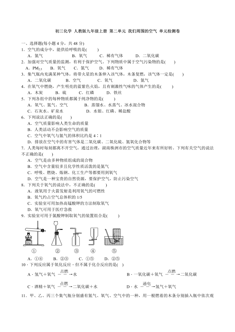 九年级化学上册人教版 第二单元 我们周围的空气 单元检测卷 含答案