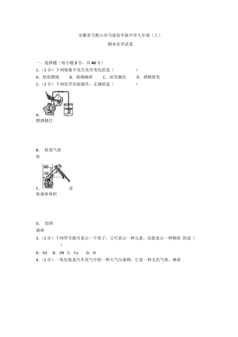 九年级化学上册安徽省马鞍山市当涂县年陡中学期末化学试卷（Word版 解析版）