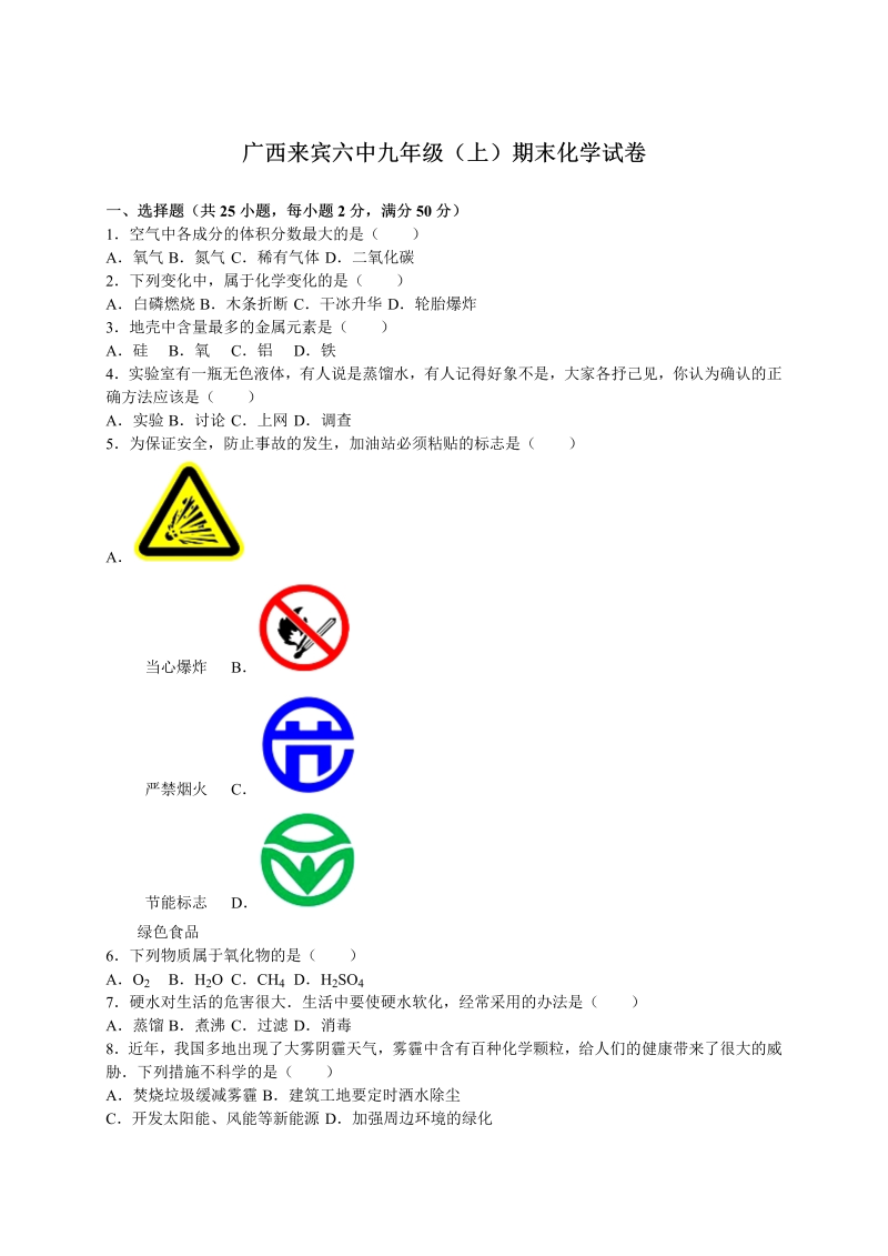 九年级化学上册广西来宾六中期末化学试卷（解析版）