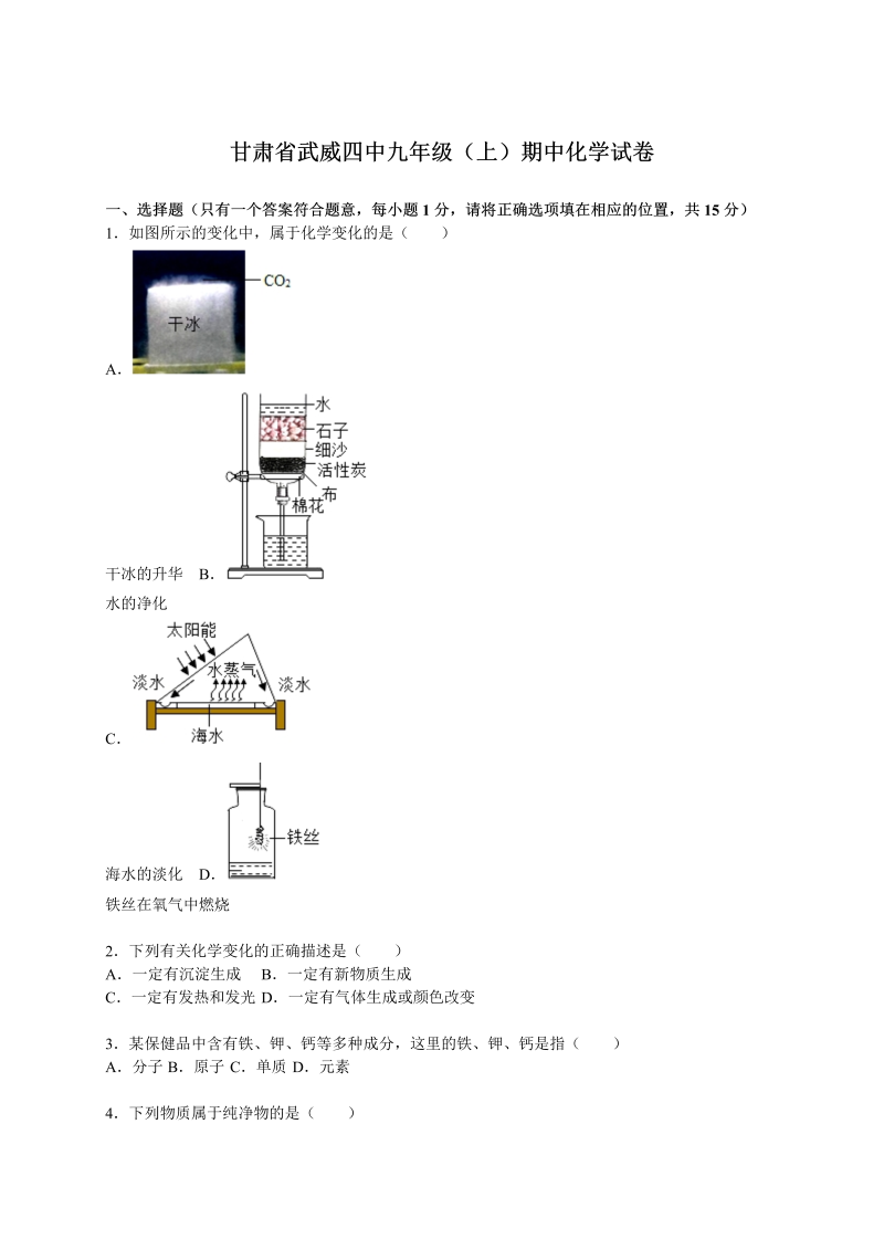 九年级化学上册甘肃省武威四中期中化学试卷（解析版）