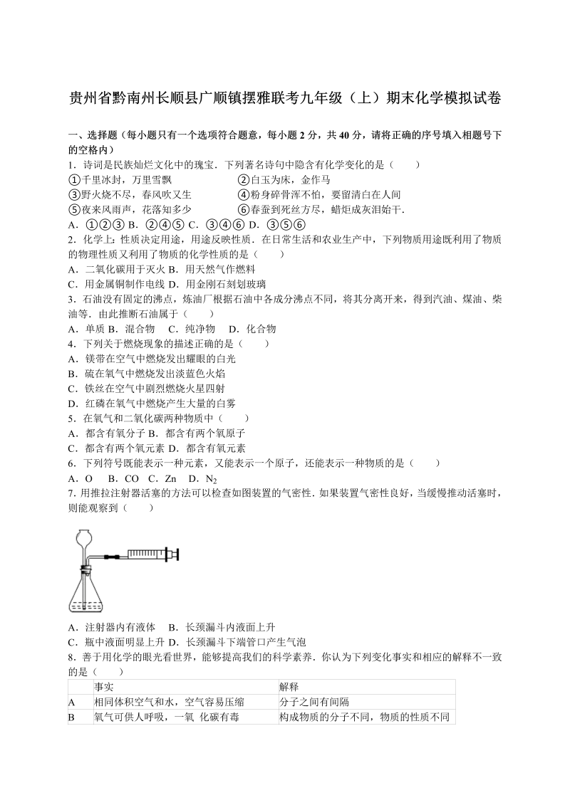 九年级化学上册贵州省黔南州长顺县广顺镇摆雅联考期末化学模拟试卷（解析版）