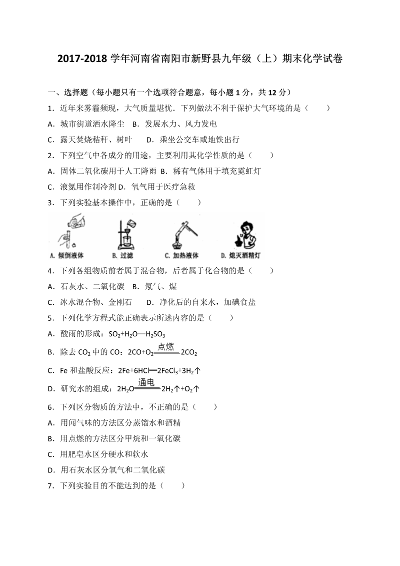 九年级化学上册河南省南阳市新野县期末考试化学试题（解析版）