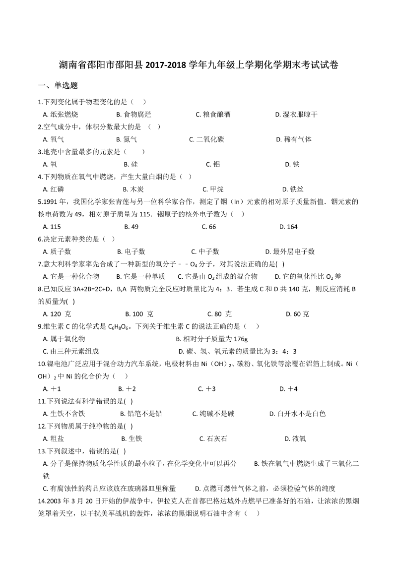 九年级化学上册湖南省邵阳市邵阳县化学期末考试试卷（解析版）