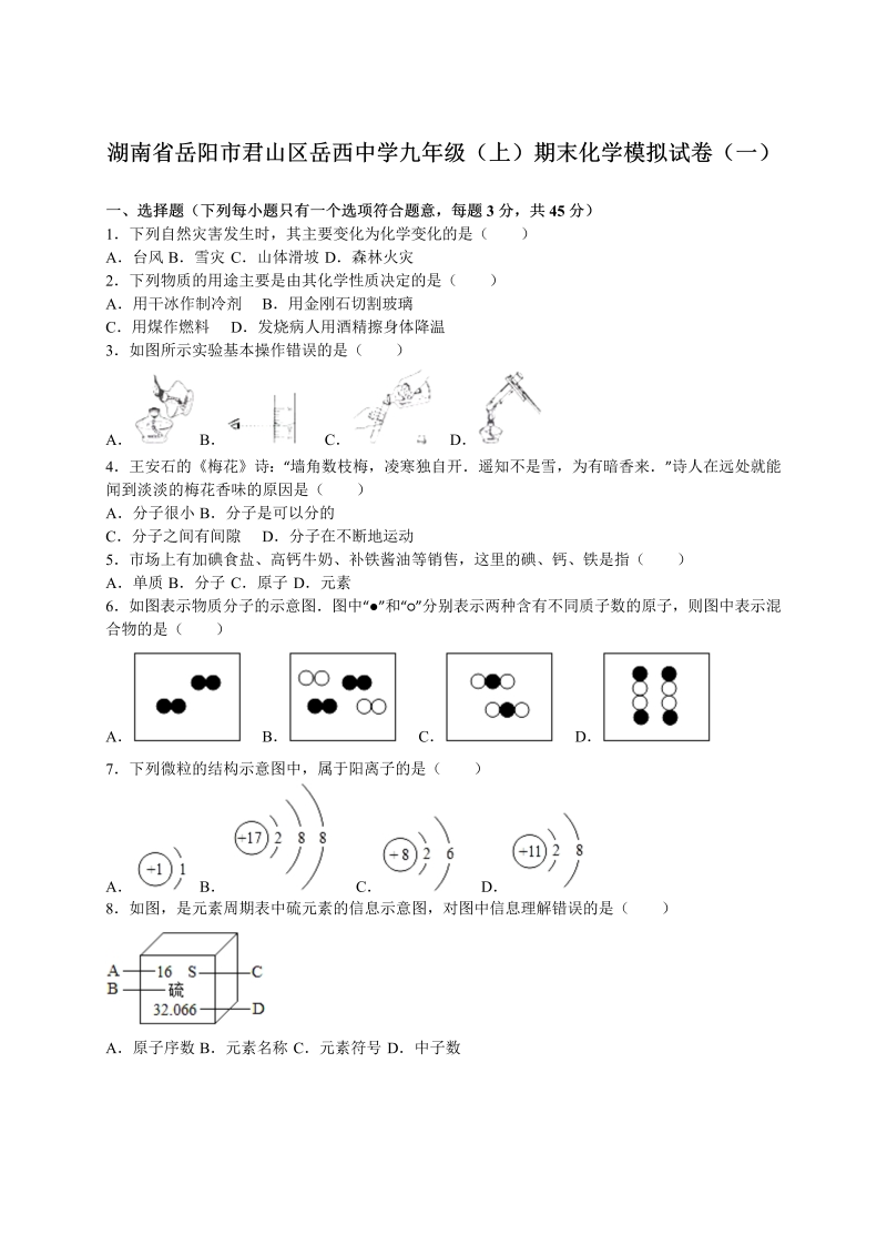 九年级化学上册湖南省岳阳市君山区岳西中学期末化学模拟试卷（一）（解析版）