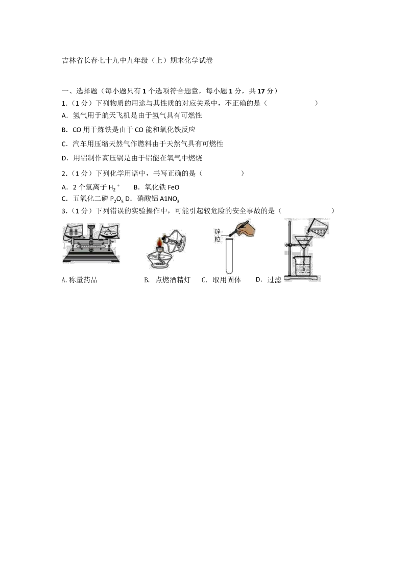 九年级化学上册吉林省长春七十九中期末化学试卷（Word版 解析版）