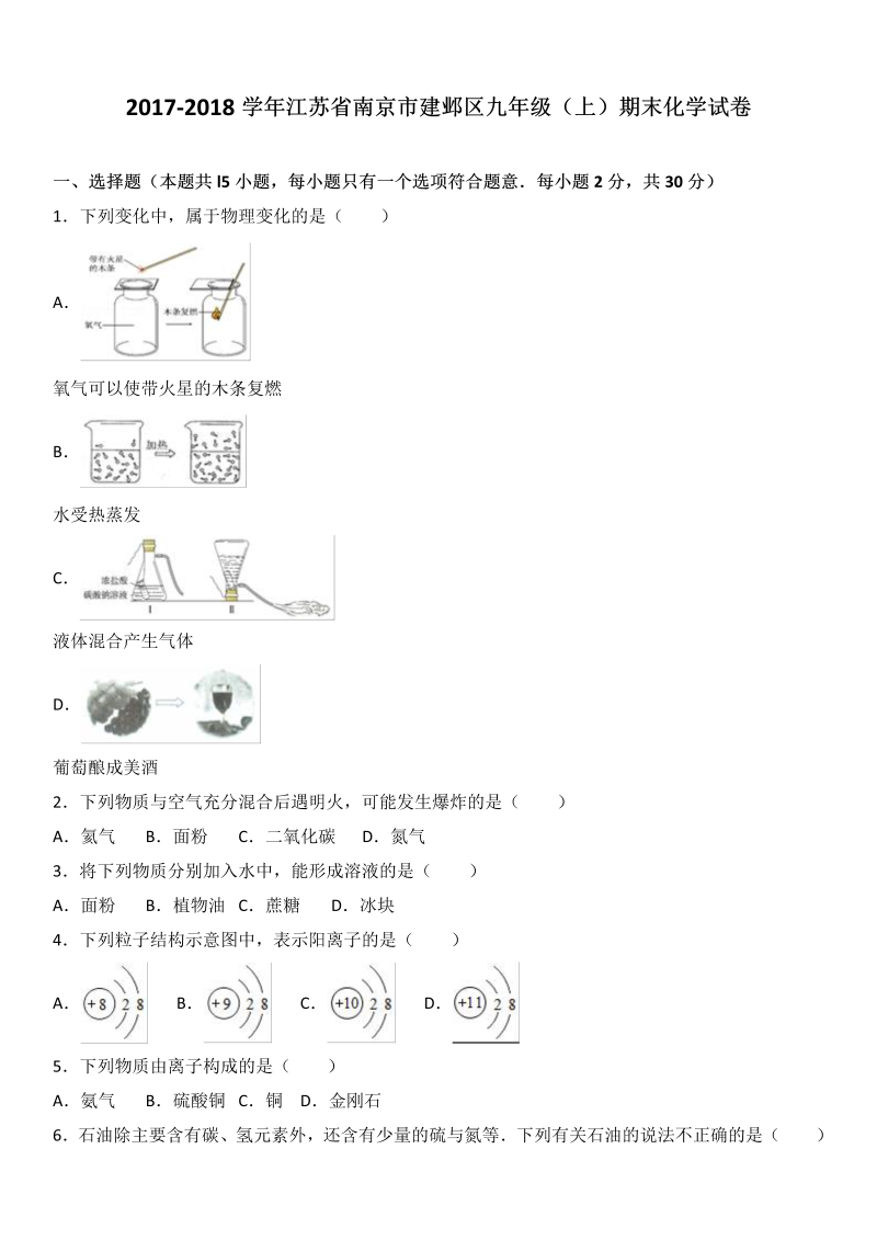 九年级化学上册江苏省南京市建邺区期末化学试卷（解析版）