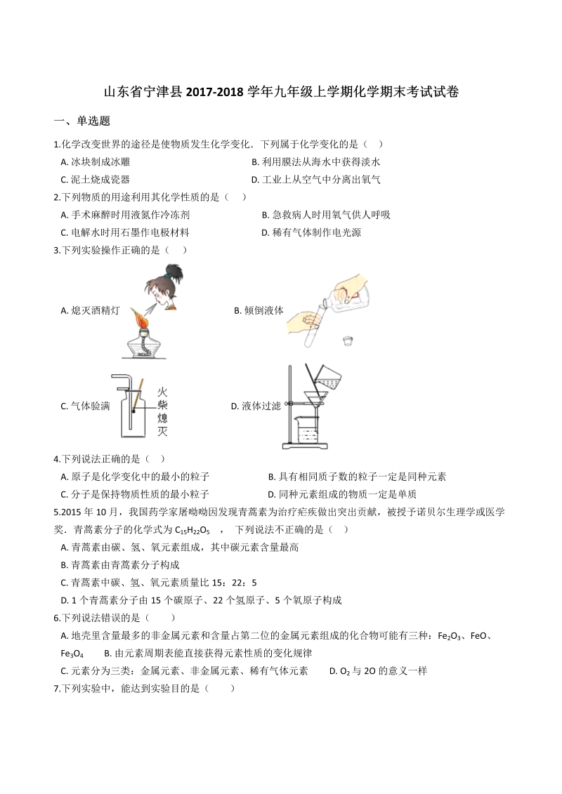 九年级化学上册山东省宁津县化学期末考试试卷（解析版）