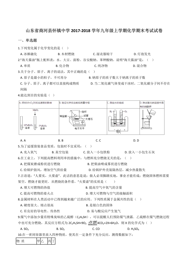 九年级化学上册山东省商河县怀镇中学化学期末考试试卷（解析版）