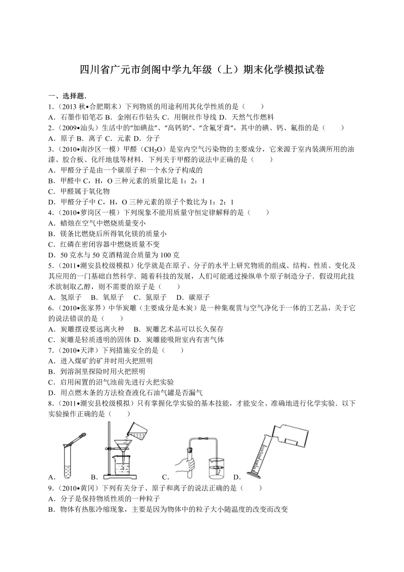 九年级化学上册四川省广元市剑阁中学期末化学模拟试卷（解析版）