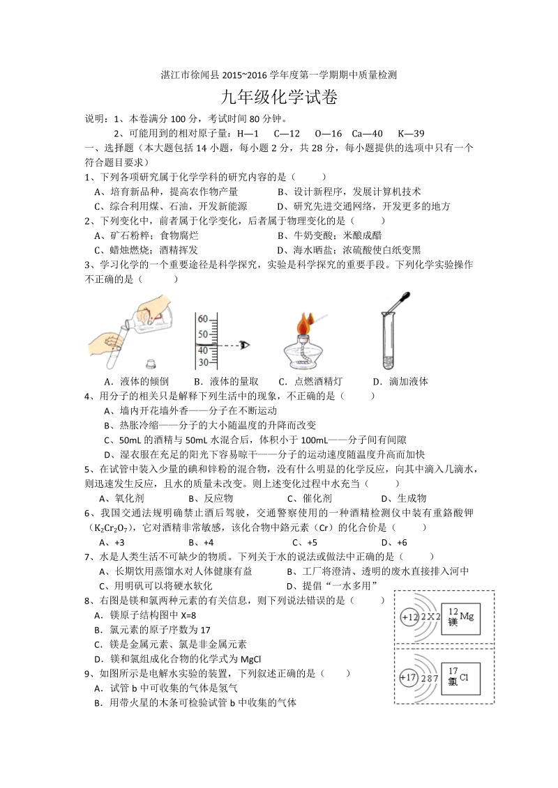 九年级化学上册广东省湛江市徐闻县第一学期期中教学质量检测九年级化学试卷