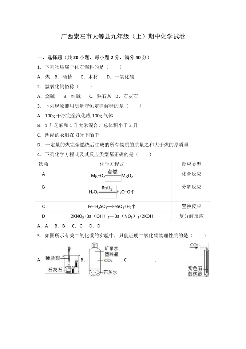 九年级化学上册广西崇左市天等县期中化学试卷（word版含答案解析）