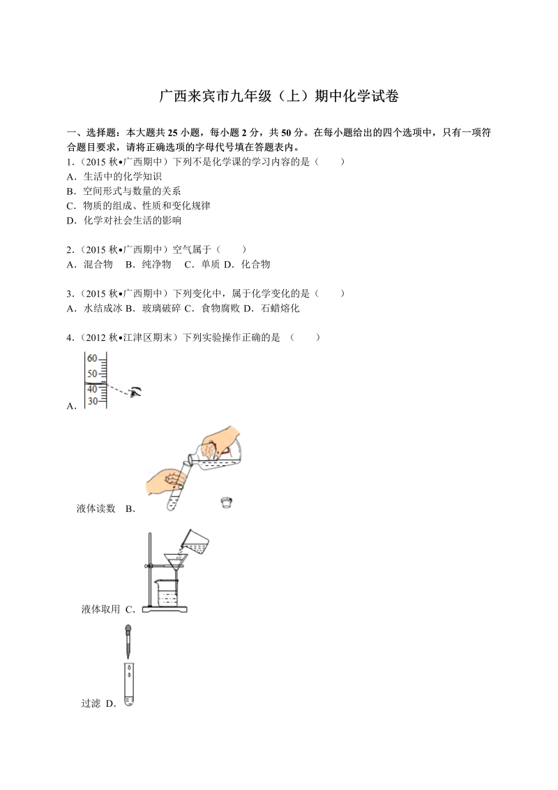 九年级化学上册广西来宾市期中化学试卷（解析版）