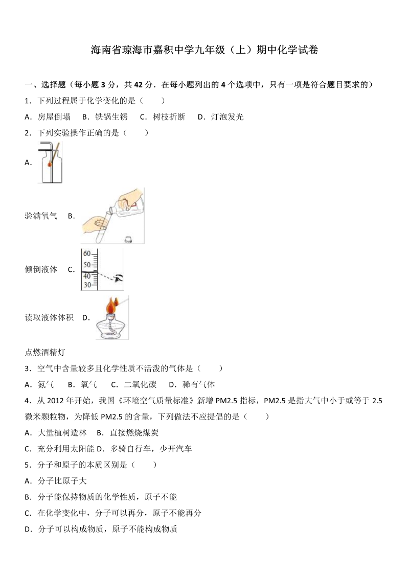 九年级化学上册海南省琼海市嘉积中学期中化学试卷（解析版）