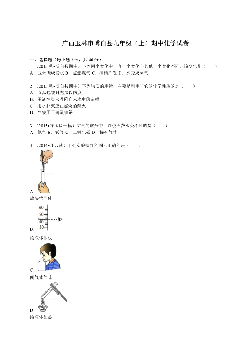 九年级化学上册广西玉林市博白县期中化学试卷（解析版）