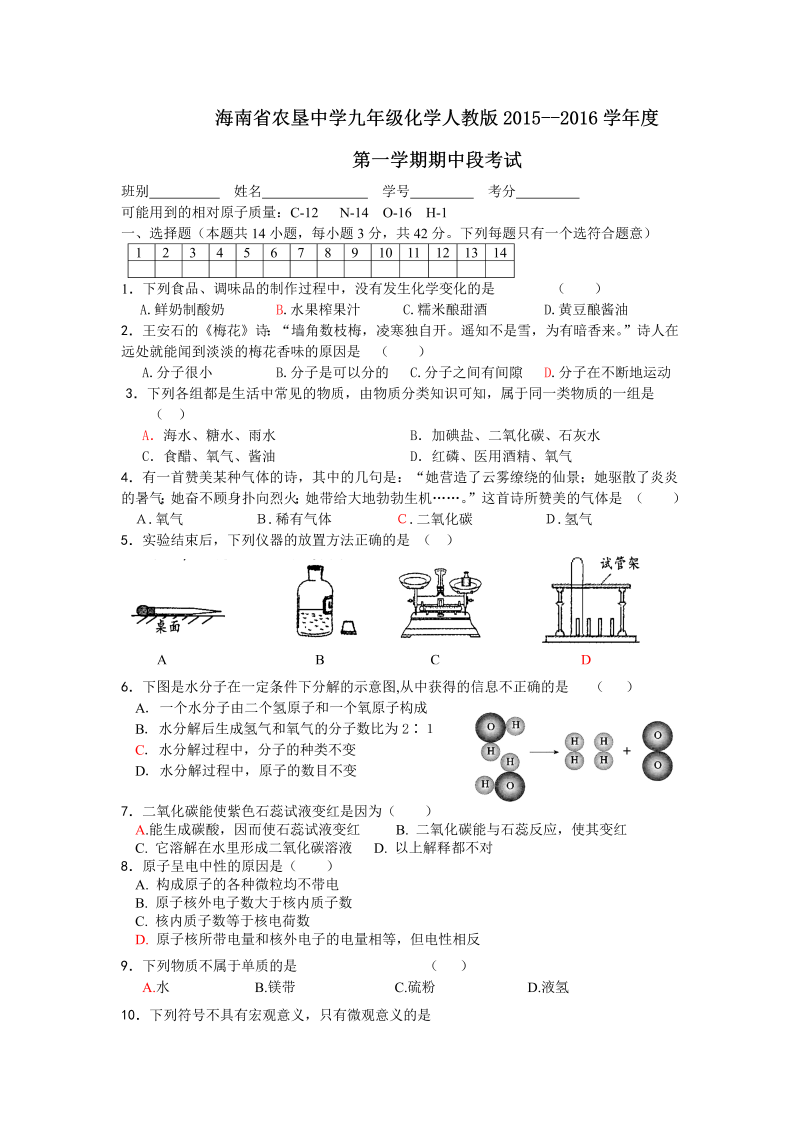 九年级化学上册海南省农垦中学九年级化学人教版第一学期期中段考试及答案