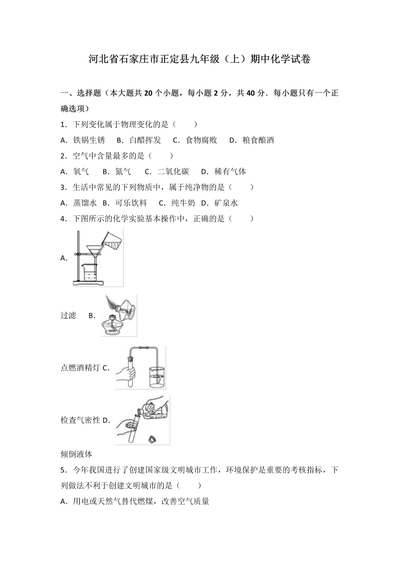 九年级化学上册河北省石家庄市正定县期中化学试卷（word版含答案解析）