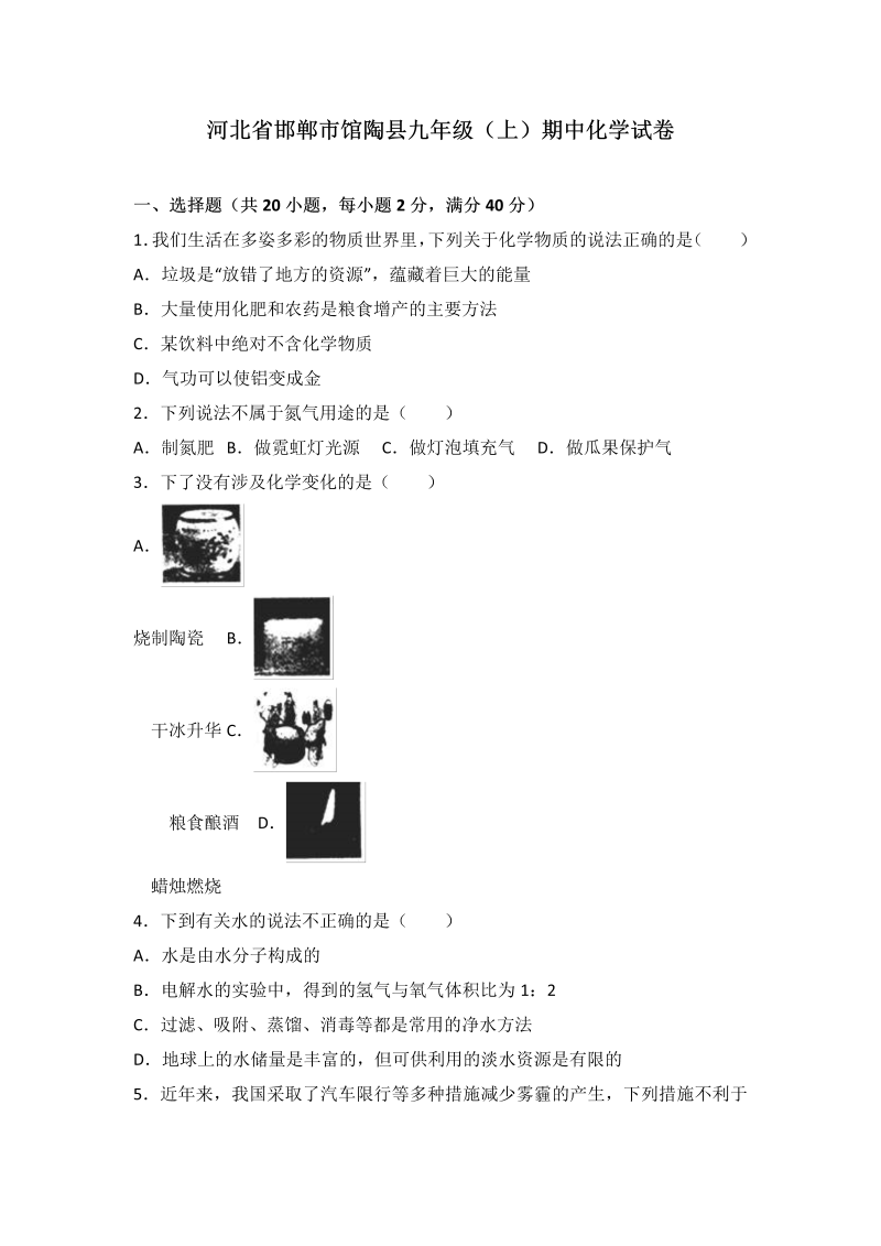 九年级化学上册河北省邯郸市馆陶县期中化学试卷（word版含答案解析）