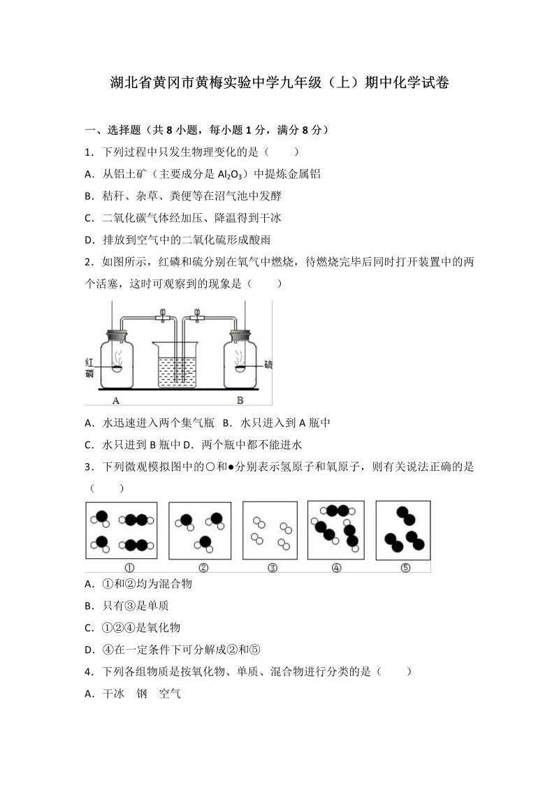 九年级化学上册湖北省黄冈市黄梅实验中学期中化学试卷（解析版）