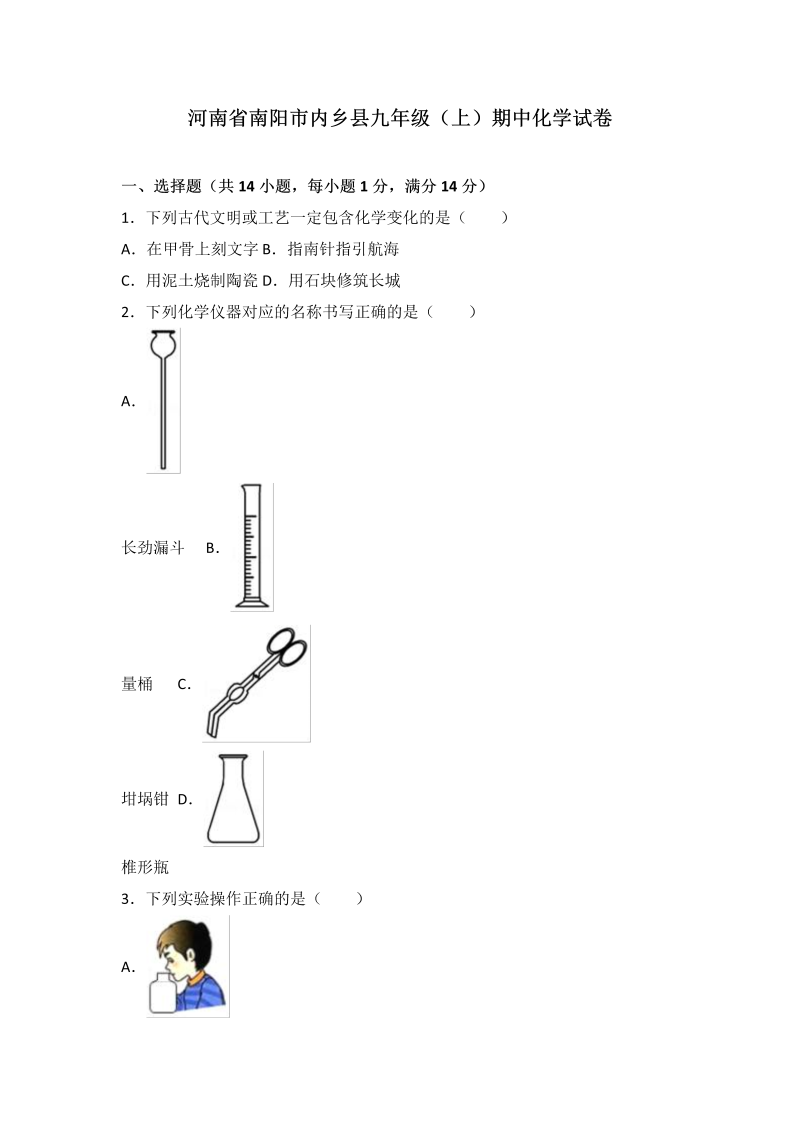 九年级化学上册河南省南阳市内乡县期中化学试卷（word版含答案解析）