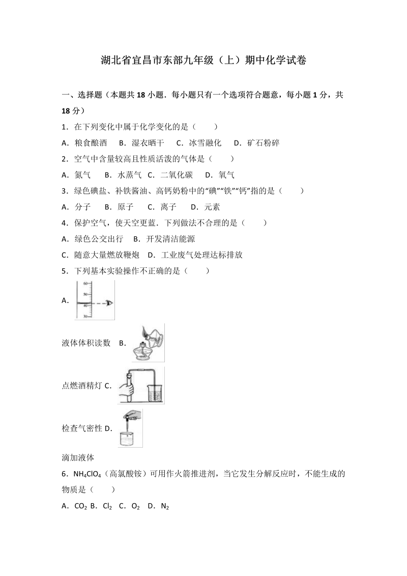 九年级化学上册湖北省宜昌市东部期中化学试卷（word版含答案解析）