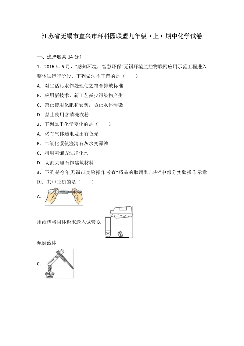 九年级化学上册江苏省无锡市宜兴市环科园联盟期中化学试卷（word版含答案解析）