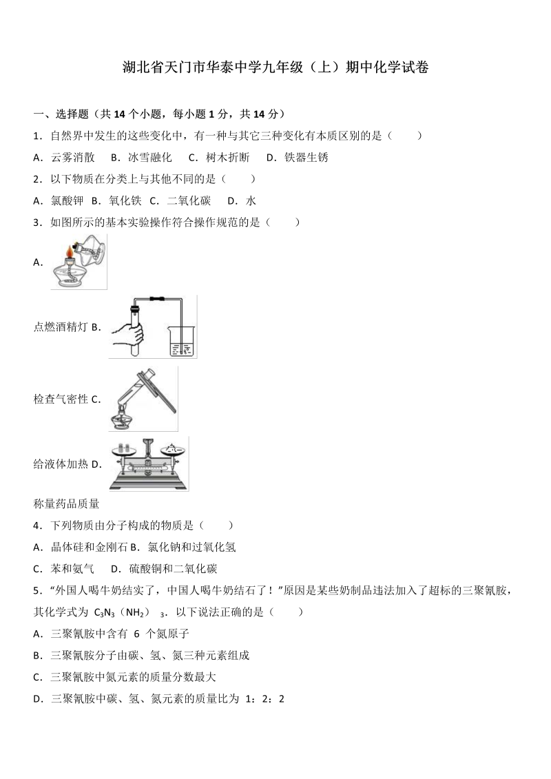 九年级化学上册湖北省天门市华泰中学期中化学试卷（解析版）