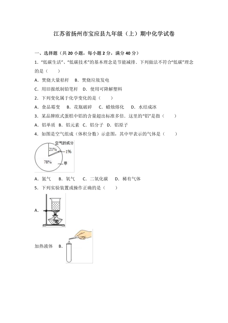 九年级化学上册江苏省扬州市宝应县期中化学试卷（word版含答案解析）