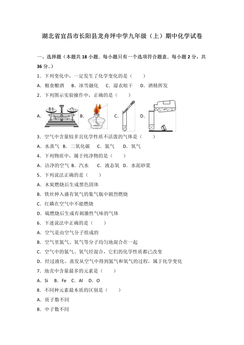 九年级化学上册湖北省宜昌市长阳县龙舟坪中学期中化学试卷（解析版）