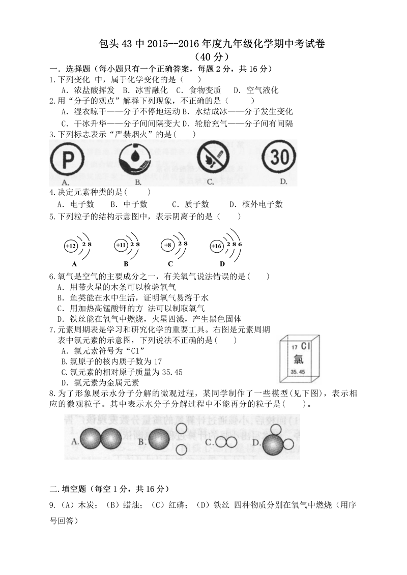 九年级化学上册内蒙古包头市第四十三中学期中考试化学试题