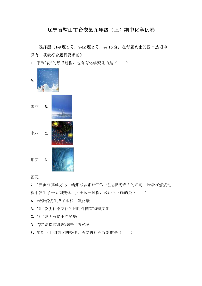 九年级化学上册辽宁省鞍山市台安县期中化学试卷（word版含答案解析）