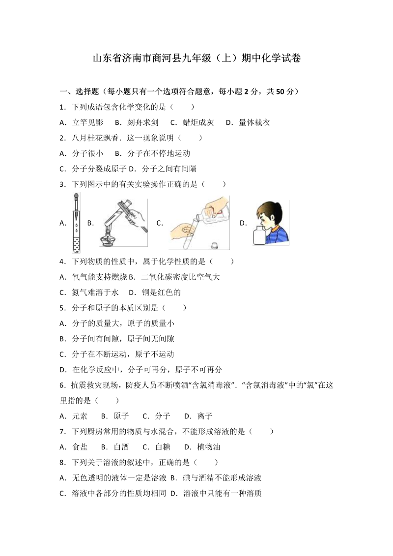 九年级化学上册山东省济南市商河县期中化学试卷（word版含答案解析）