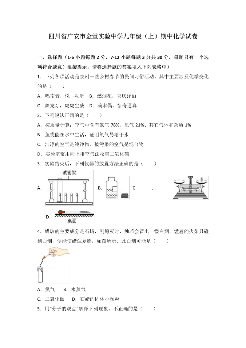 九年级化学上册四川省广安市金堂实验中学期中化学试卷（解析版）