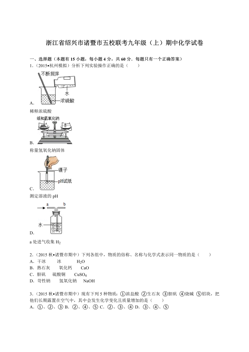 九年级化学上册浙江省绍兴市诸暨市五校联考期中化学试卷（解析版）