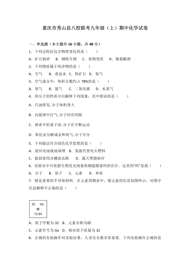 九年级化学上册重庆市秀山县八校联考期中化学试卷（word版含答案解析）