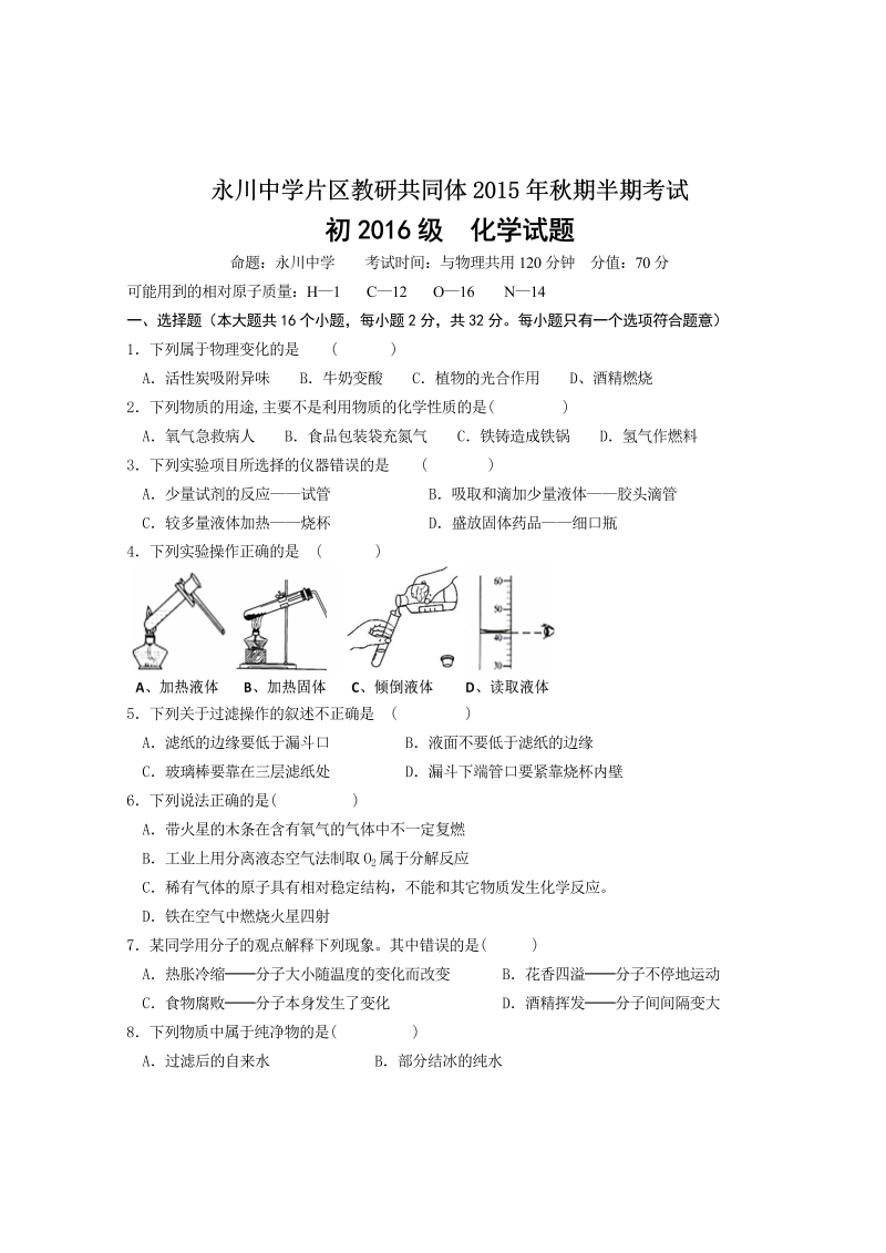 九年级化学上册重庆市永川中学片区教研共同体半期考试化学试题