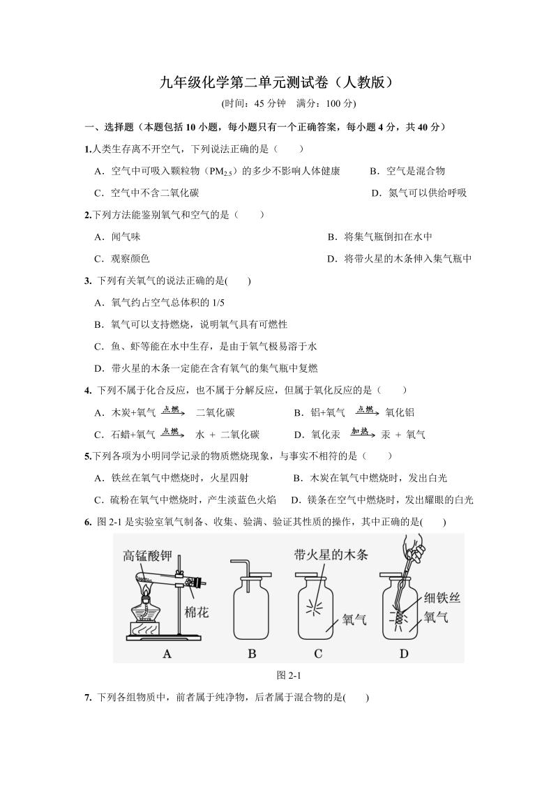 九年级化学上册（人教版）+第二单元+我们周围的空气+测试题