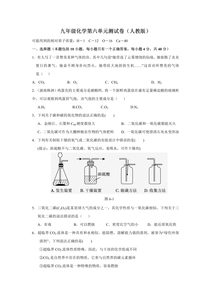 九年级化学上册（人教版）+第六单元+碳和碳的氧化物+测试题