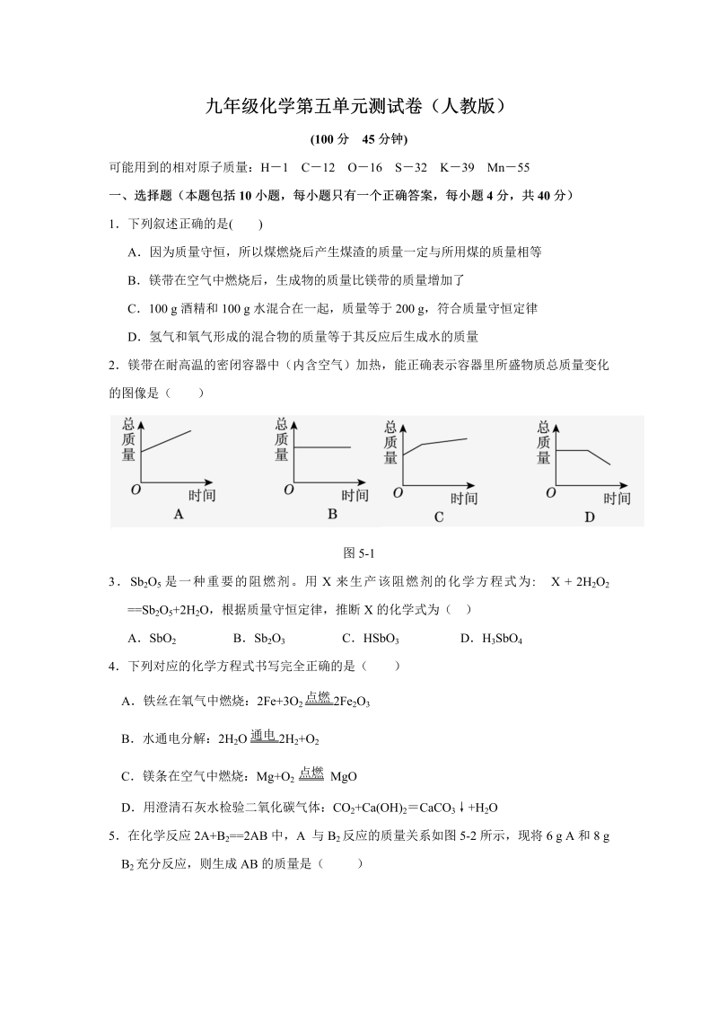 九年级化学上册（人教版）+第五单元+化学方程式+测试题