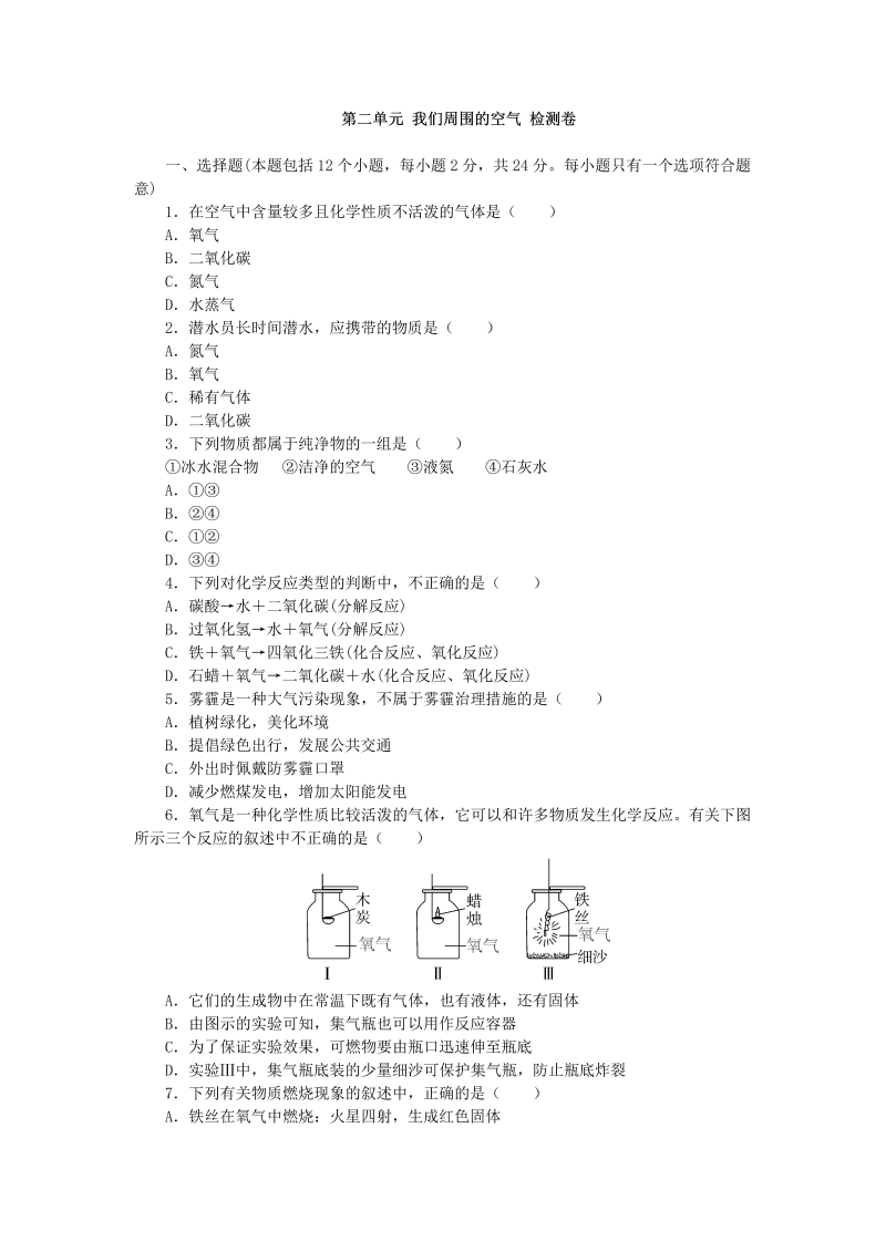 九年级化学上册（人教版）-第2单元我们周围的空气检测卷