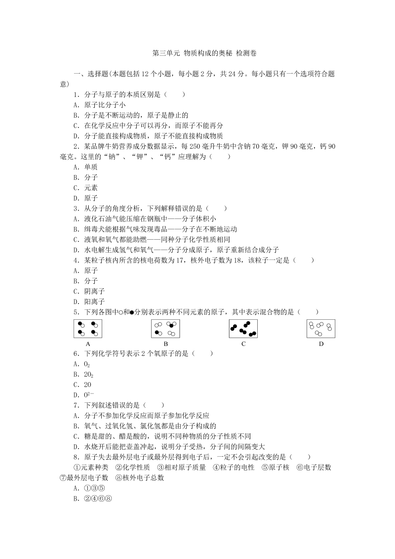 九年级化学上册（人教版）-第3单元 物质构成的奥秘 检测卷