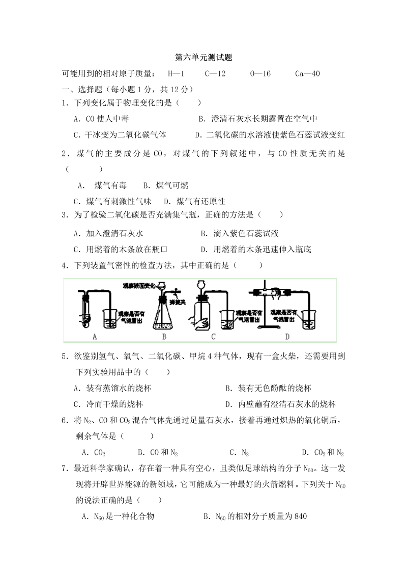 九年级化学上册（人教版）第6单元测试题