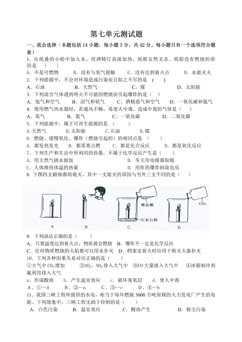 九年级化学上册（人教版）第七单元《燃料及其利用 》测试题