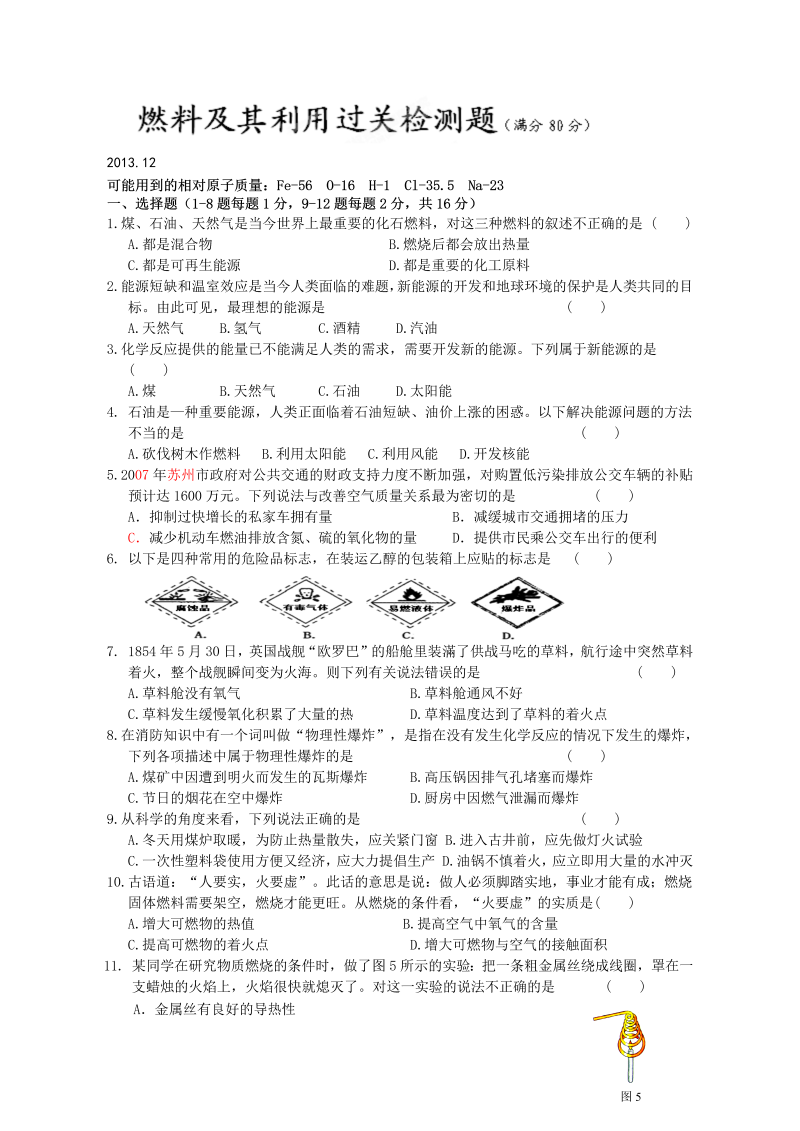 九年级化学上册（人教版）第七单元《燃料及其利用》过关检测题