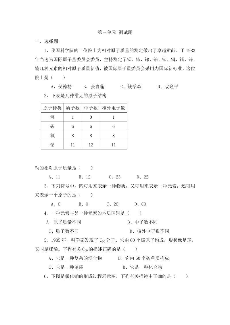 九年级化学上册（人教版）第三单元 物质构成的奥秘 测试题