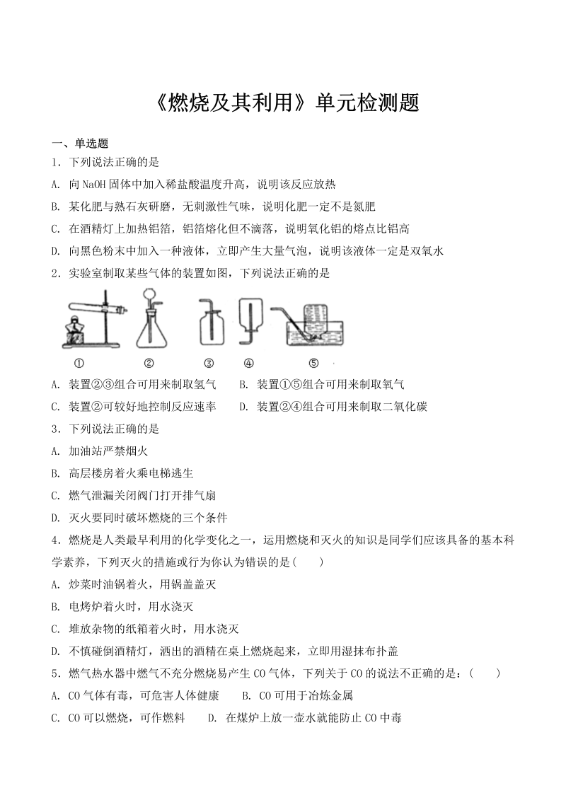 九年级化学上册（人教版）第七单元《燃烧及其利用》单元检测题（含答案）