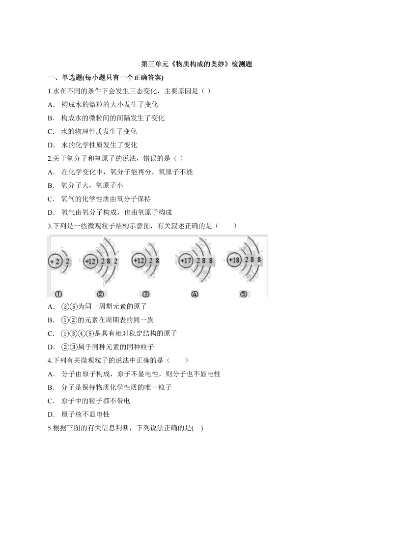 九年级化学上册（人教版）第三单元《物质构成的奥妙》检测题（含答案）